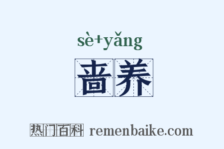 啬养是什么意思的图片